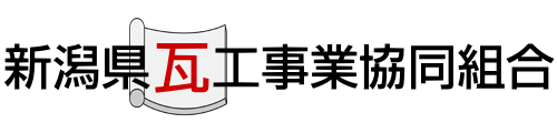 新潟県瓦工事業協同組合